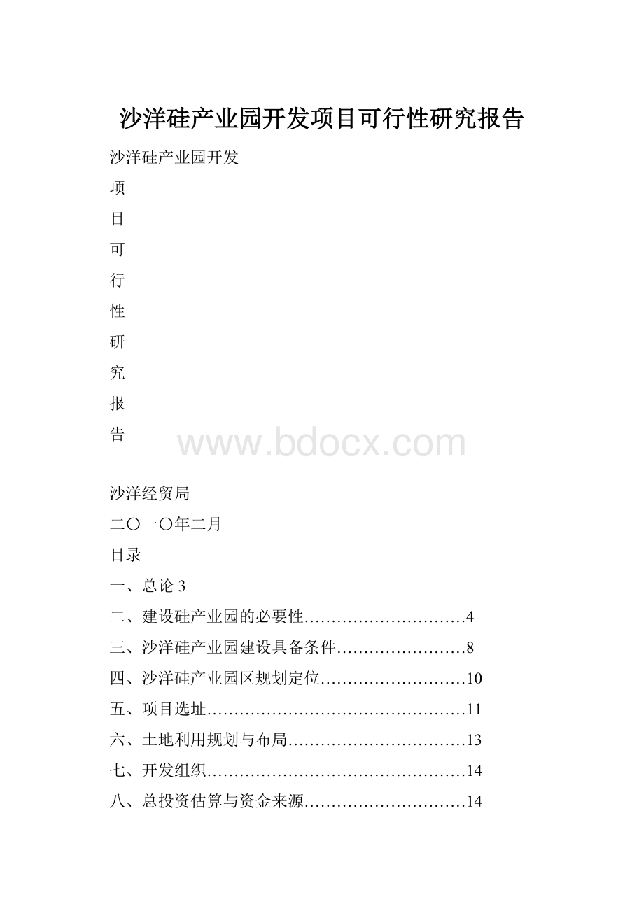 沙洋硅产业园开发项目可行性研究报告.docx