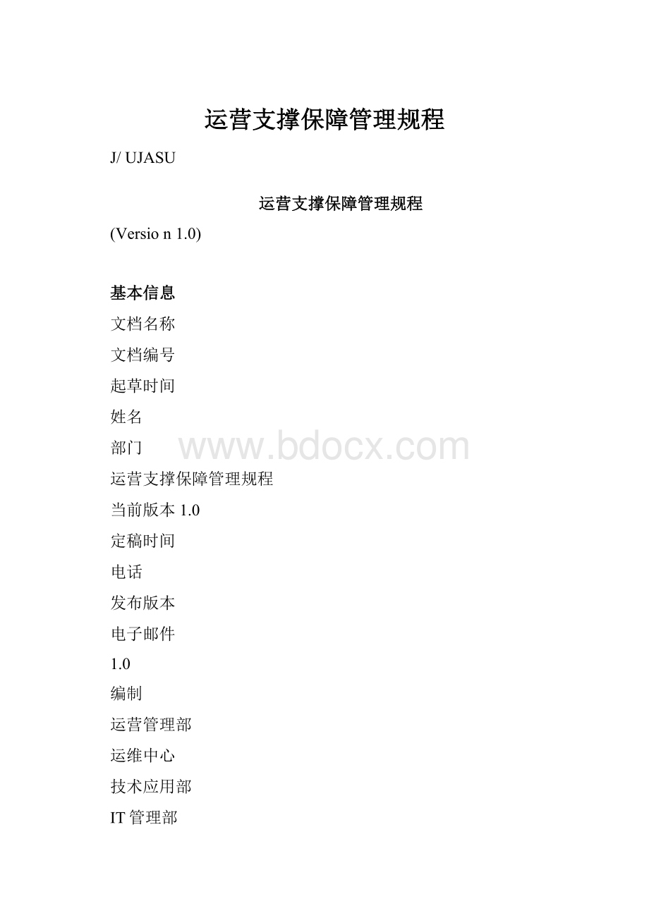 运营支撑保障管理规程.docx_第1页