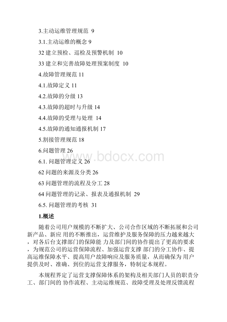 运营支撑保障管理规程.docx_第3页