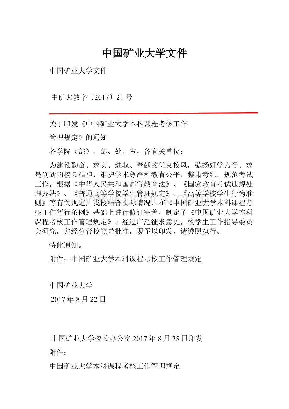 中国矿业大学文件.docx