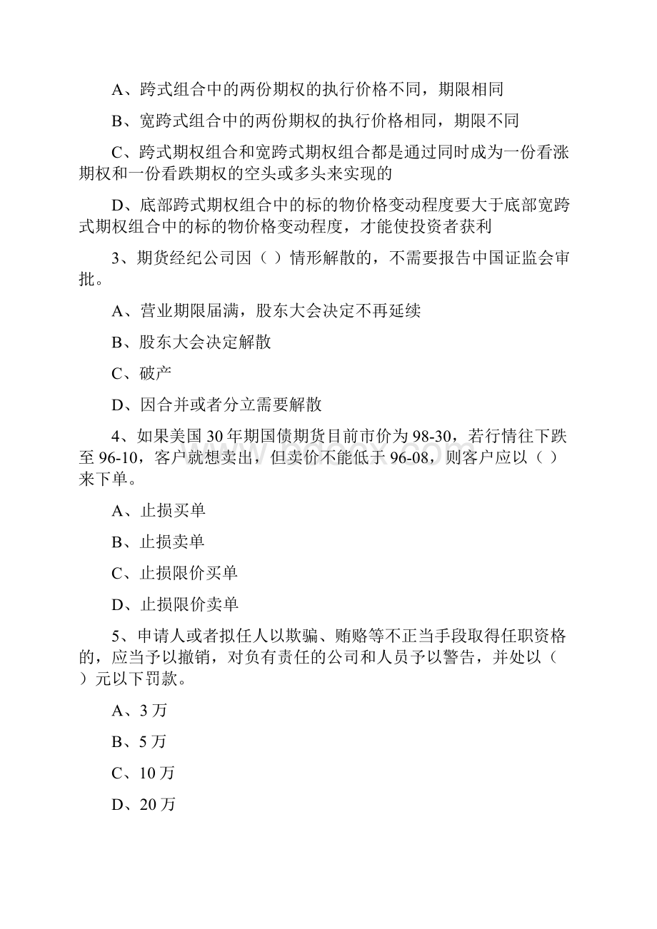 期货从业资格《期货法律法规》综合检测试题A卷 附答案.docx_第2页