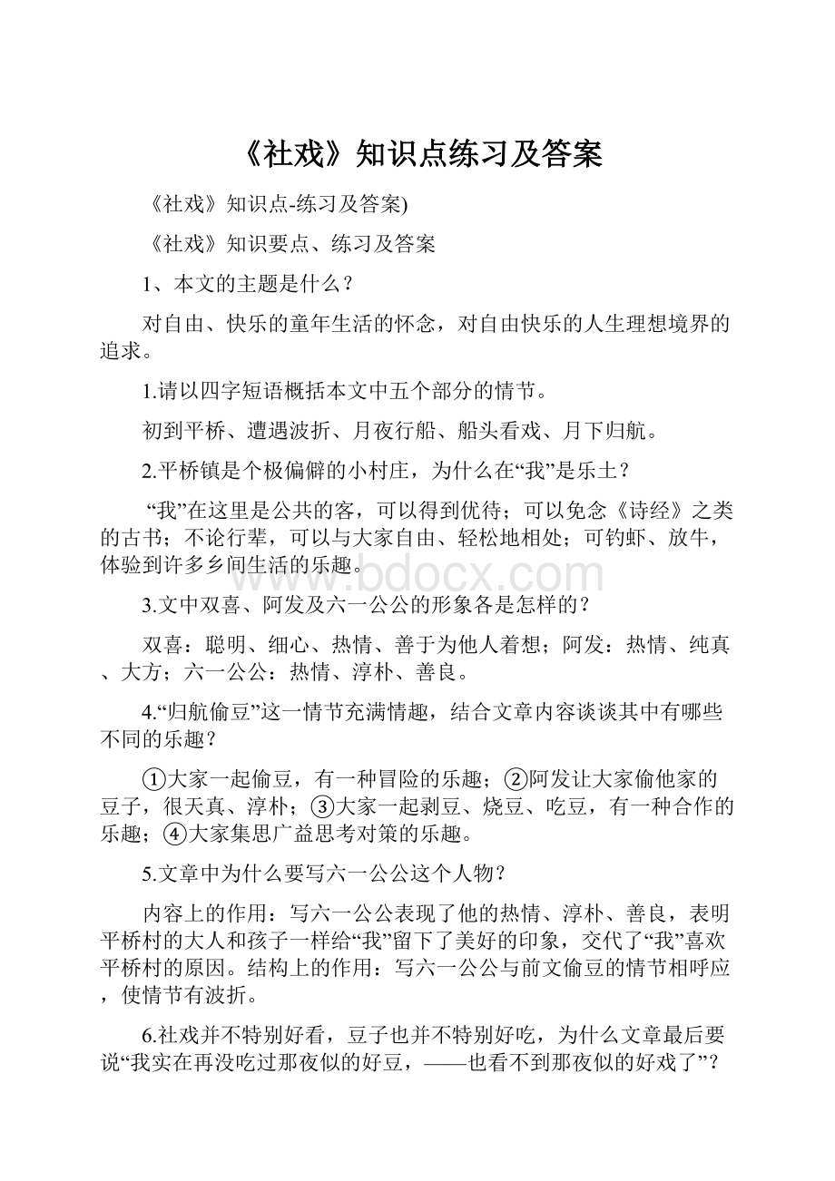 《社戏》知识点练习及答案.docx_第1页