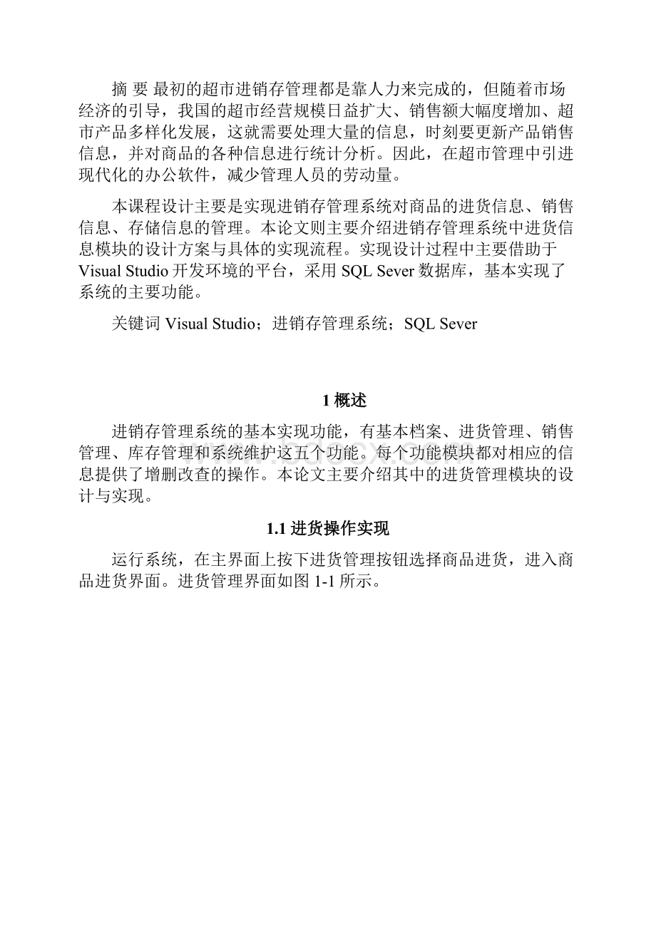 进销存管理系统设计与实现说课讲解.docx_第3页