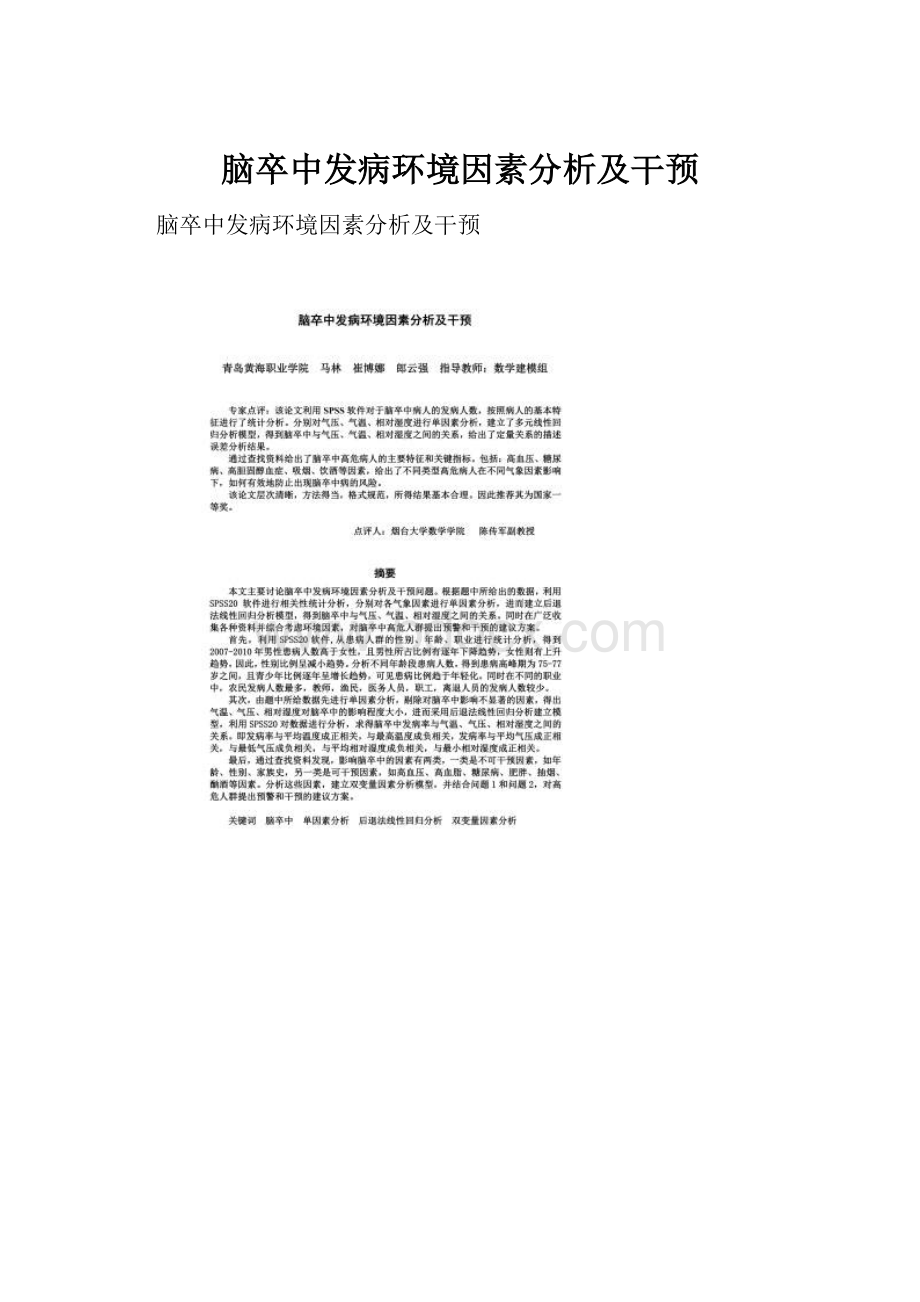 脑卒中发病环境因素分析及干预.docx_第1页