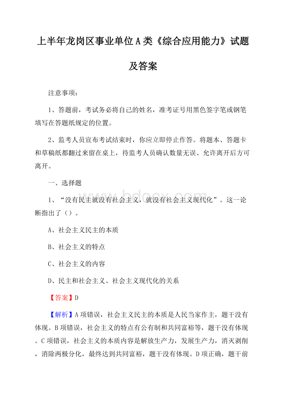 上半年龙岗区事业单位A类《综合应用能力》试题及答案.docx