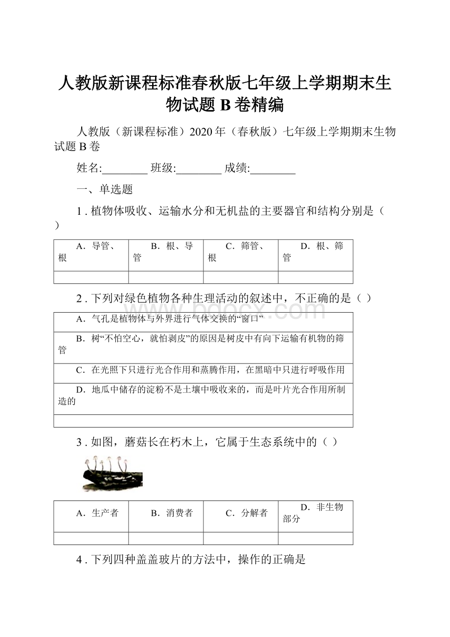 人教版新课程标准春秋版七年级上学期期末生物试题B卷精编.docx_第1页