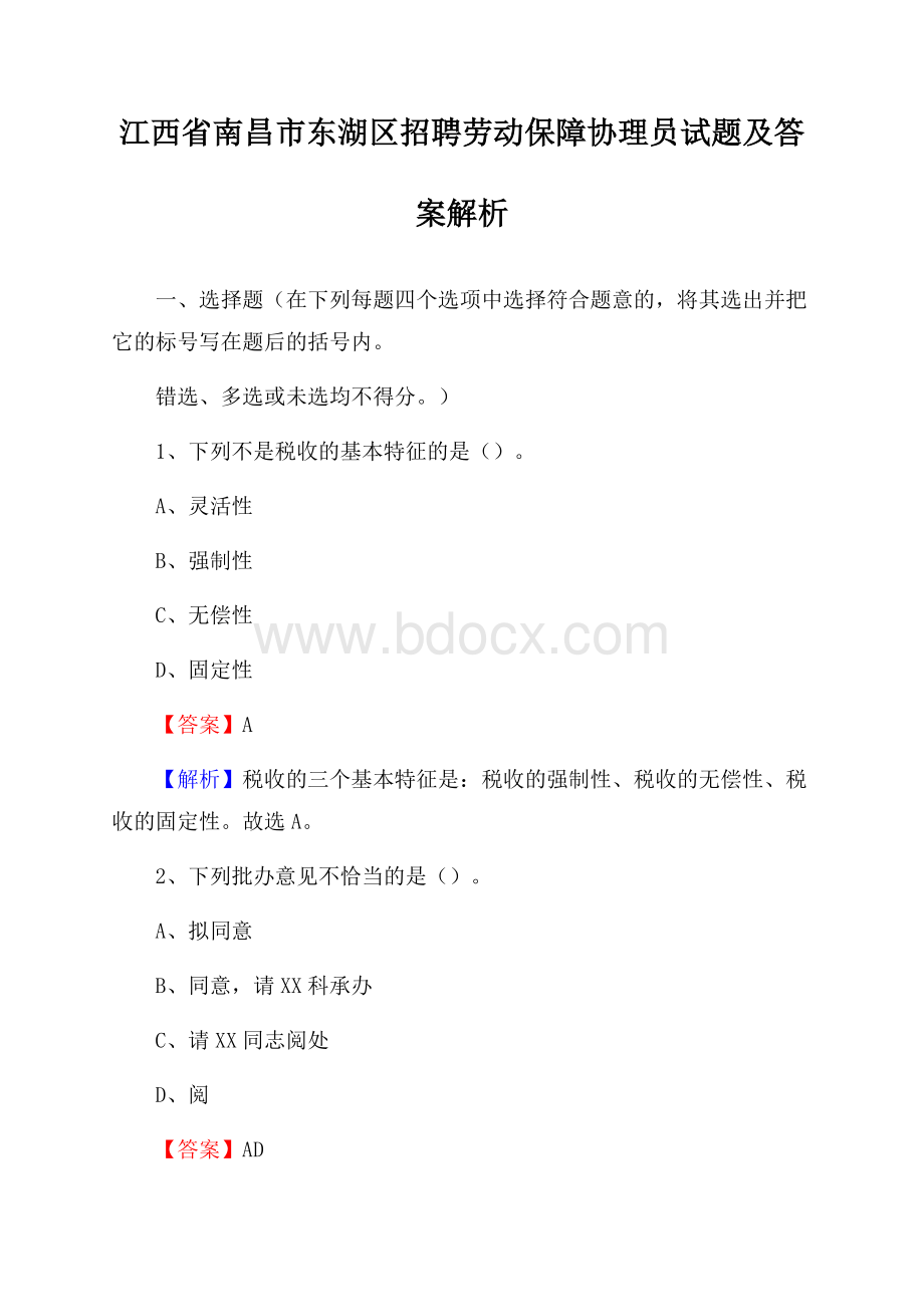 江西省南昌市东湖区招聘劳动保障协理员试题及答案解析.docx_第1页