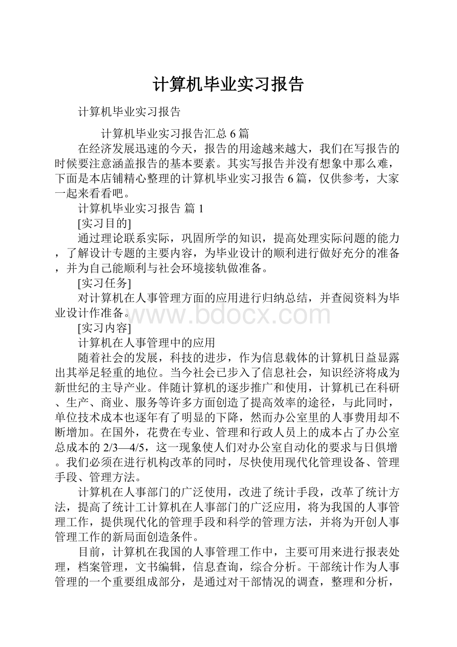 计算机毕业实习报告.docx_第1页