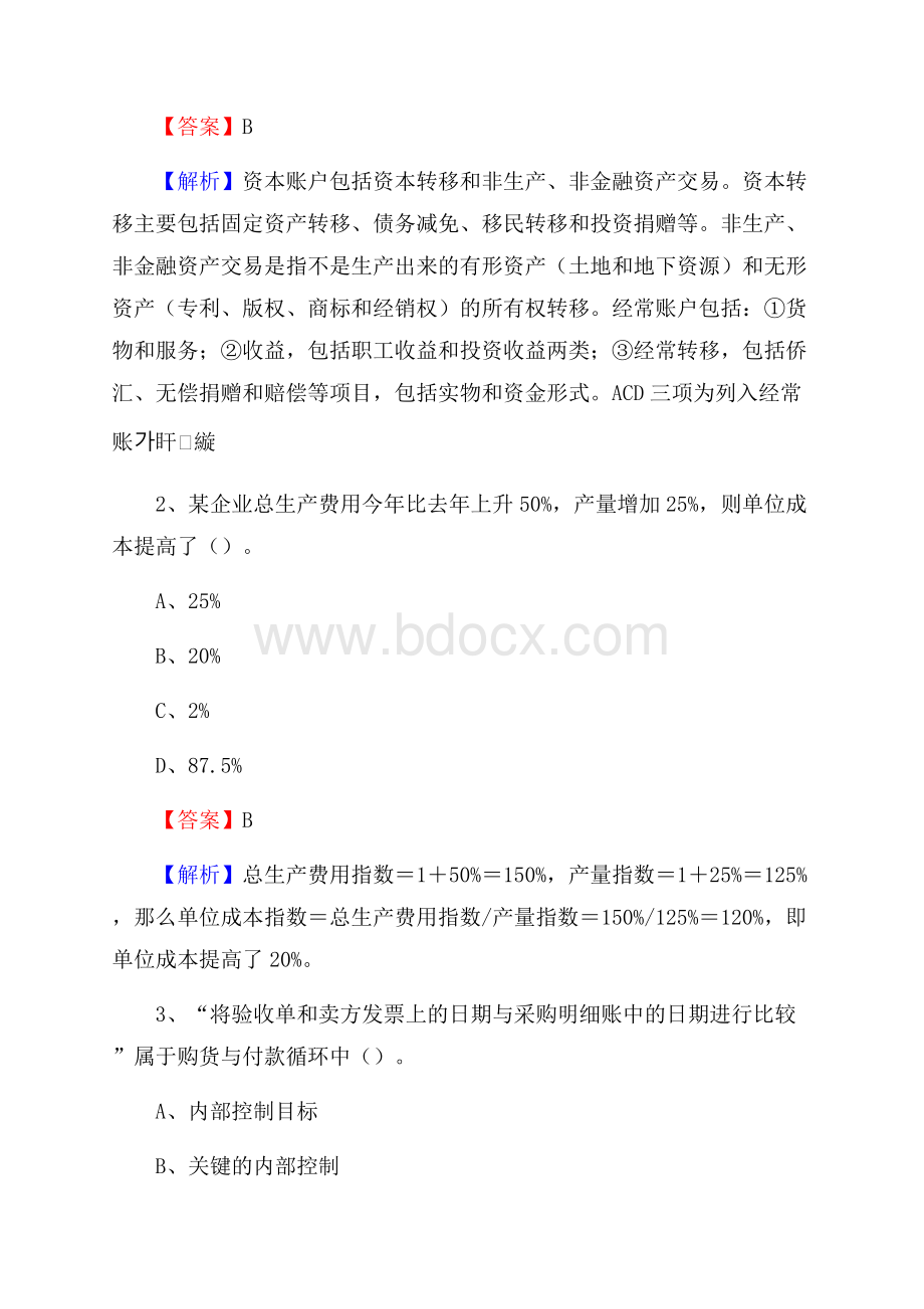 武强县电网招聘专业岗位《会计和审计类》试题汇编.docx_第2页