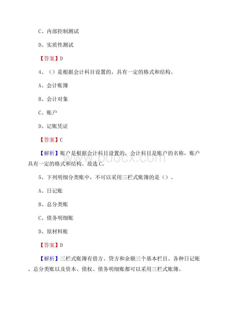 武强县电网招聘专业岗位《会计和审计类》试题汇编.docx_第3页