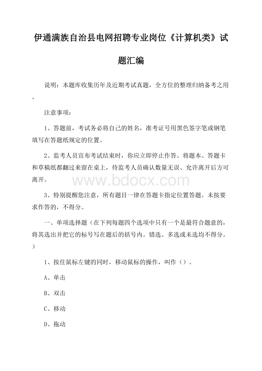 伊通满族自治县电网招聘专业岗位《计算机类》试题汇编.docx_第1页