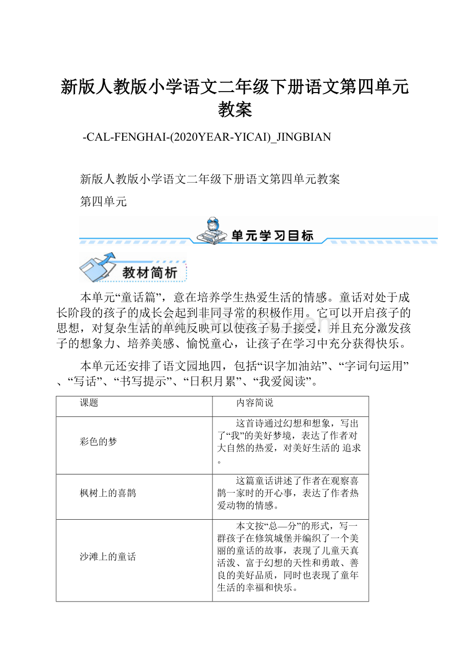 新版人教版小学语文二年级下册语文第四单元教案.docx_第1页