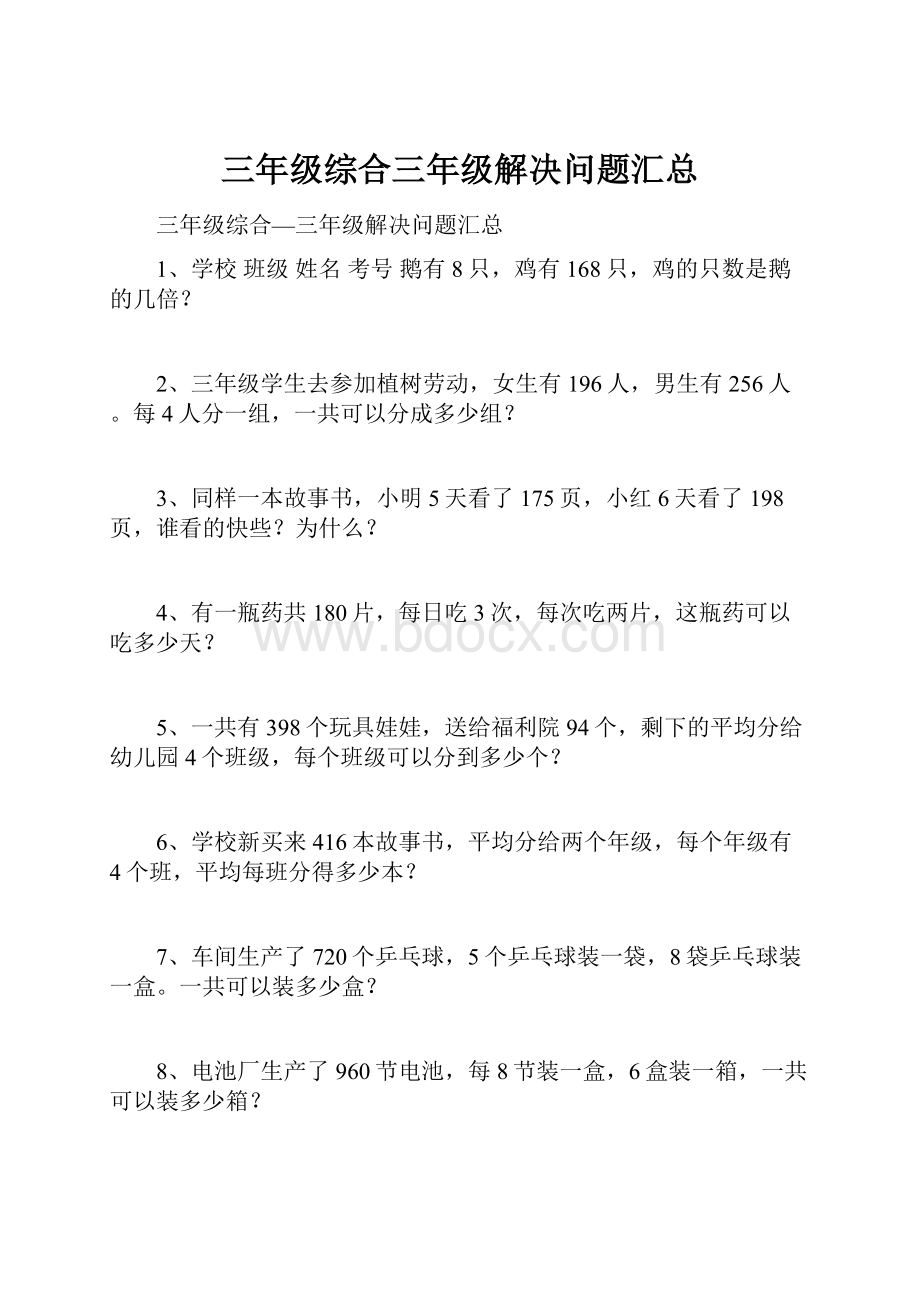 三年级综合三年级解决问题汇总.docx_第1页