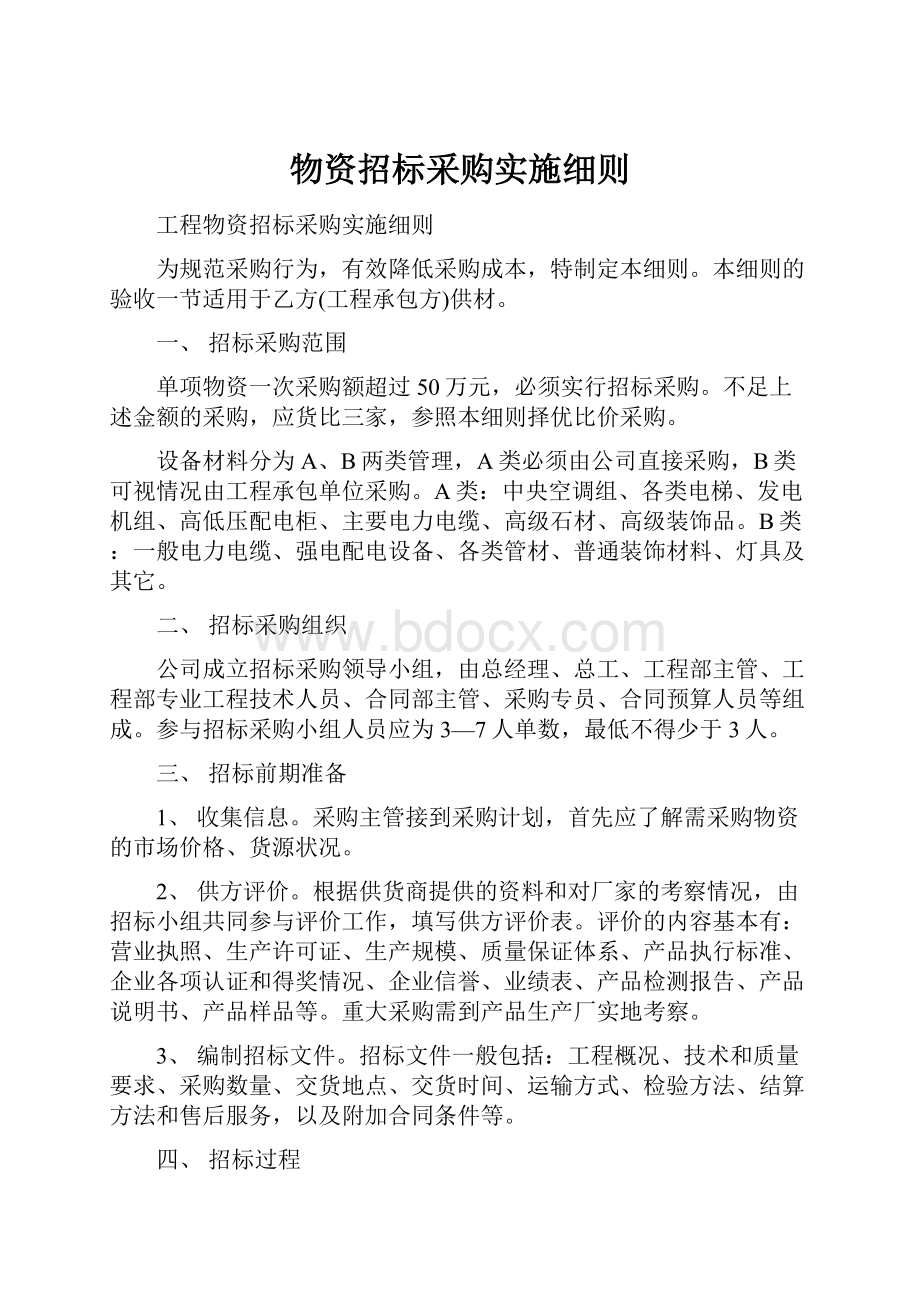 物资招标采购实施细则.docx