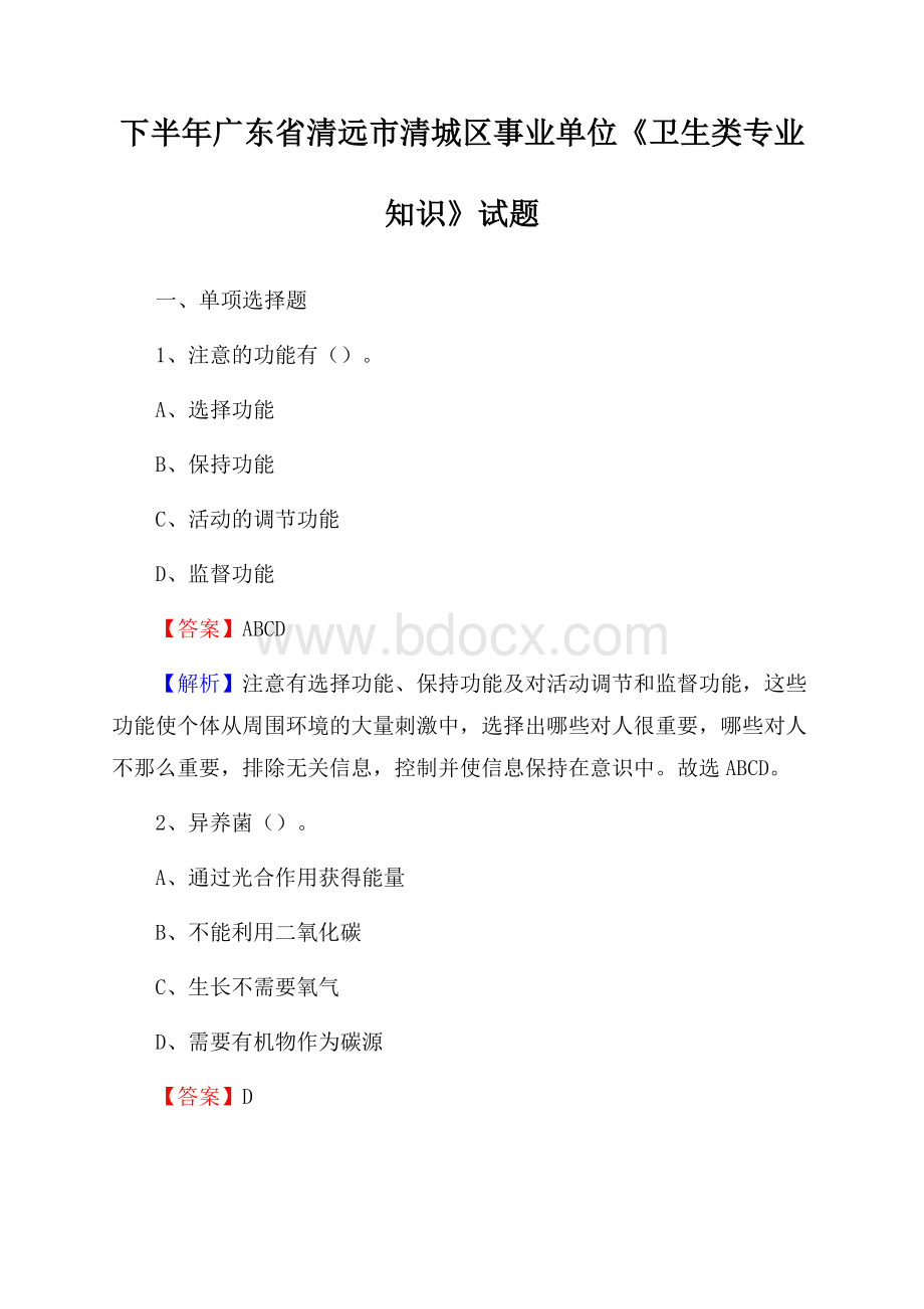 下半年广东省清远市清城区事业单位《卫生类专业知识》试题.docx_第1页