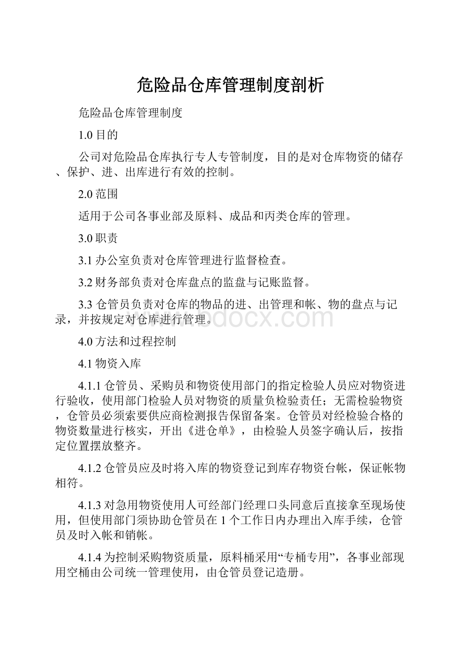 危险品仓库管理制度剖析.docx_第1页