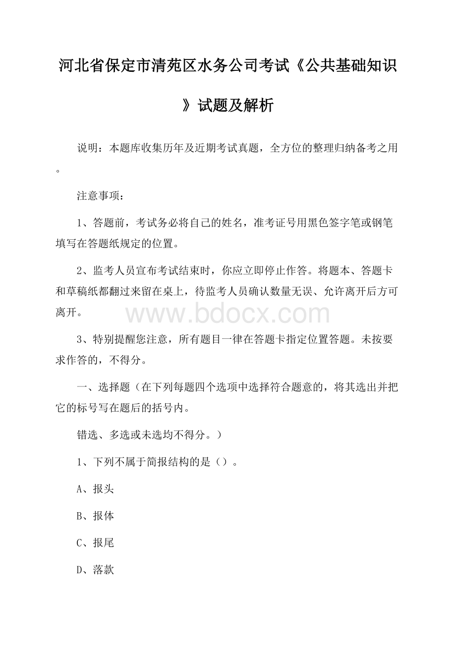 河北省保定市清苑区水务公司考试《公共基础知识》试题及解析.docx_第1页