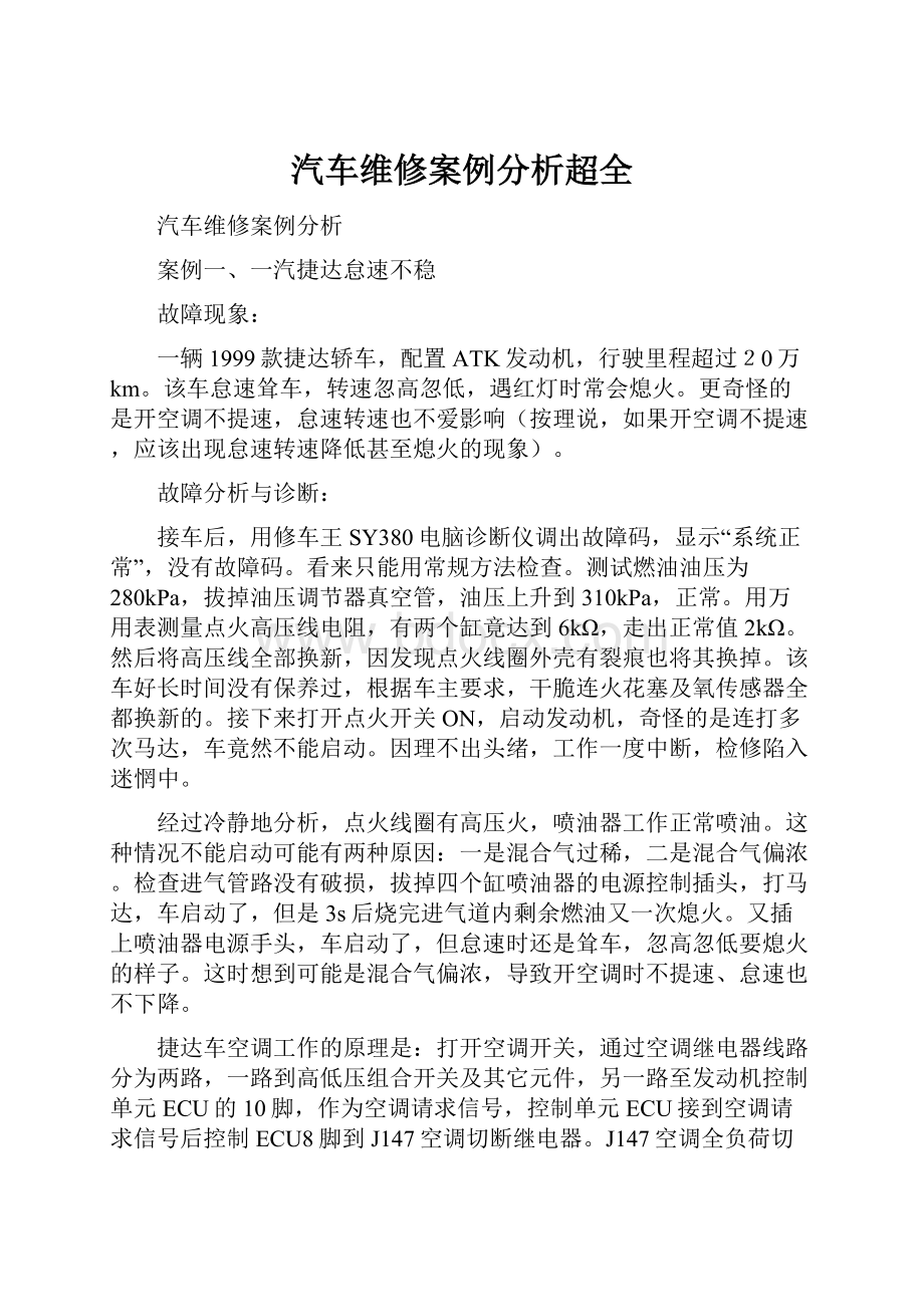 汽车维修案例分析超全.docx_第1页