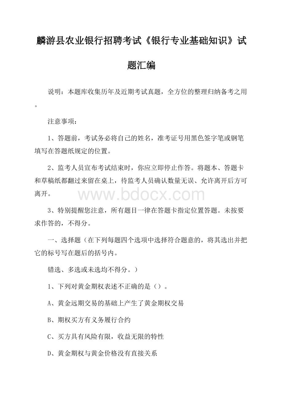 麟游县农业银行招聘考试《银行专业基础知识》试题汇编.docx_第1页