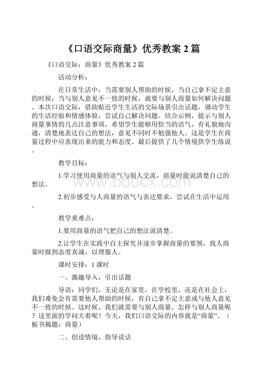 《口语交际商量》优秀教案2篇.docx_第1页