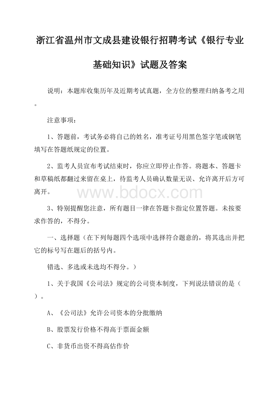 浙江省温州市文成县建设银行招聘考试《银行专业基础知识》试题及答案.docx