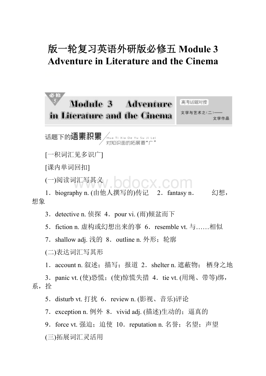 版一轮复习英语外研版必修五Module 3Adventure in Literature and the Cinema.docx_第1页