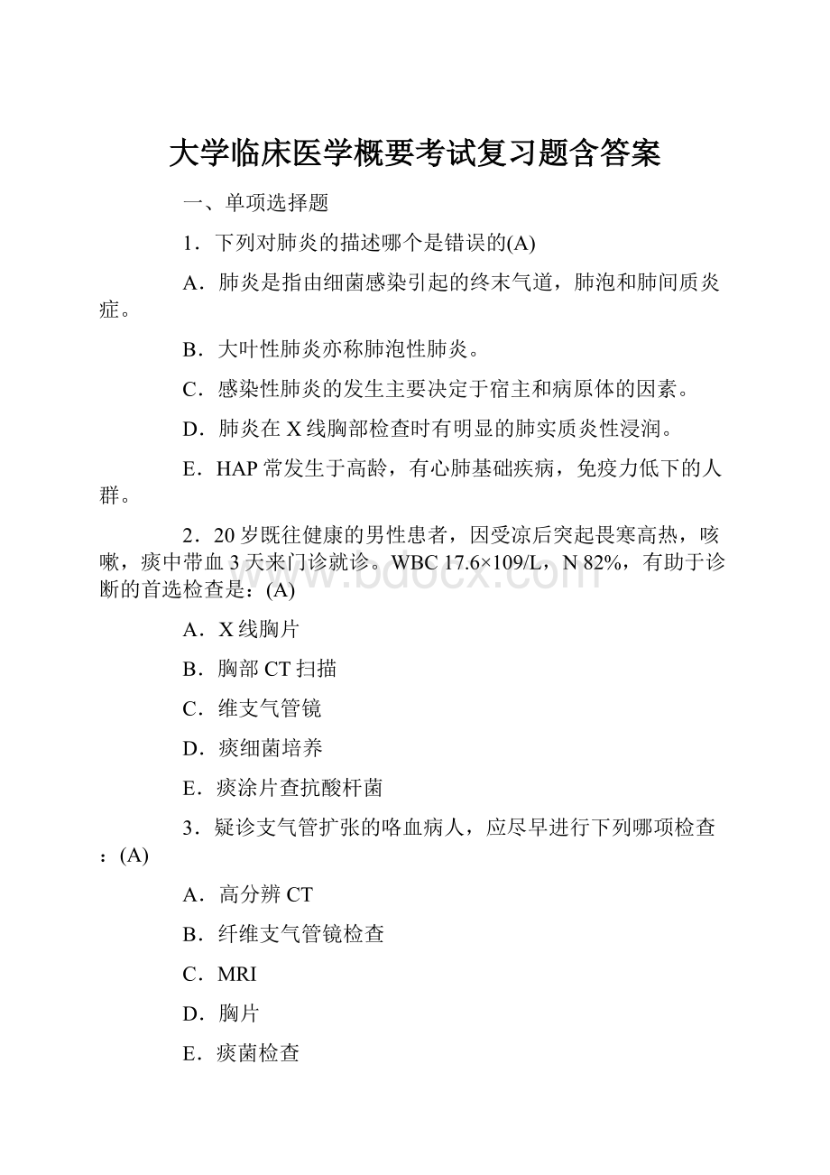 大学临床医学概要考试复习题含答案.docx