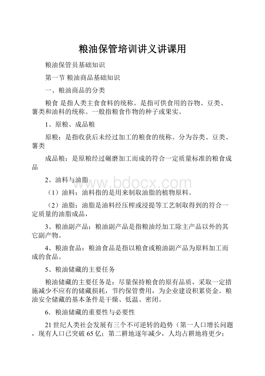 粮油保管培训讲义讲课用.docx_第1页