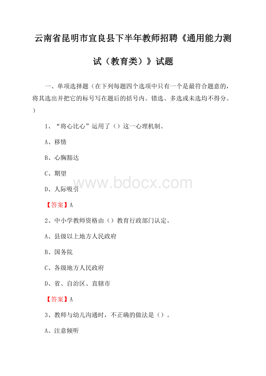 云南省昆明市宜良县下半年教师招聘《通用能力测试(教育类)》试题.docx_第1页