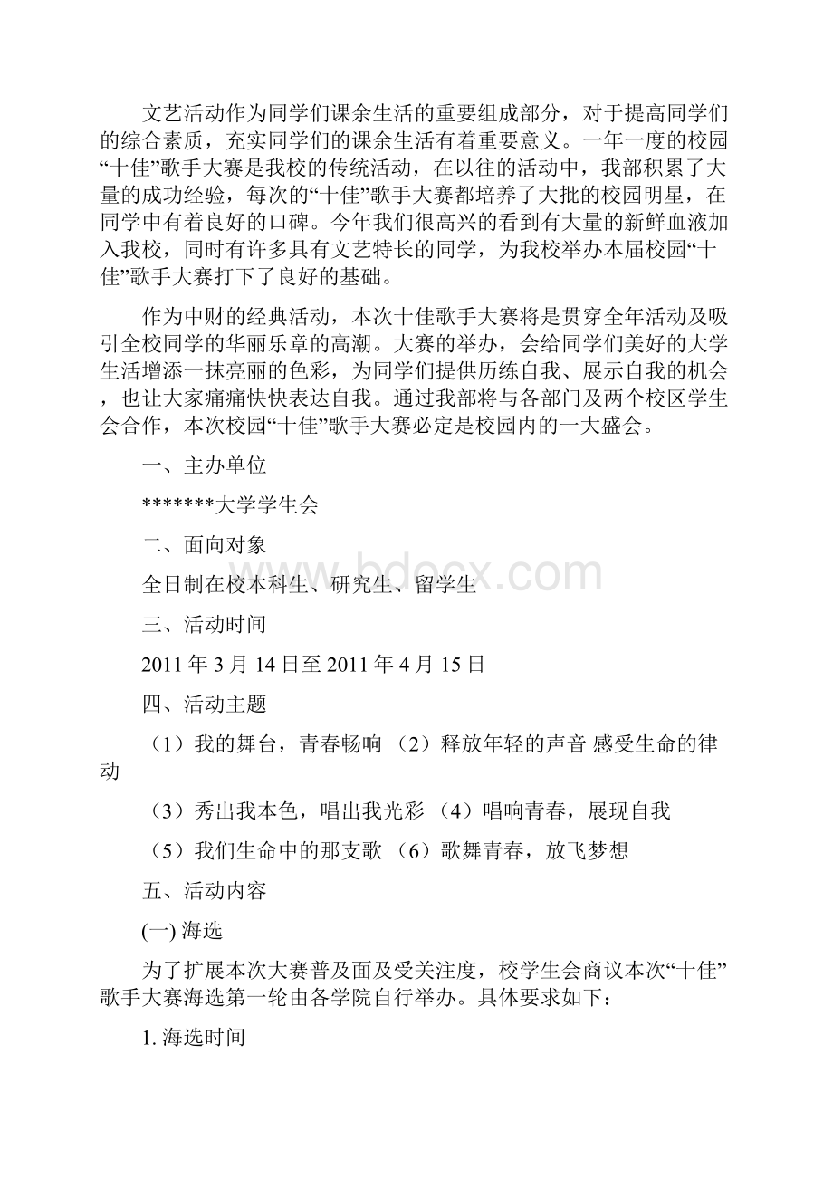 十佳歌手策划全 包含评分标准 注意事项.docx_第2页