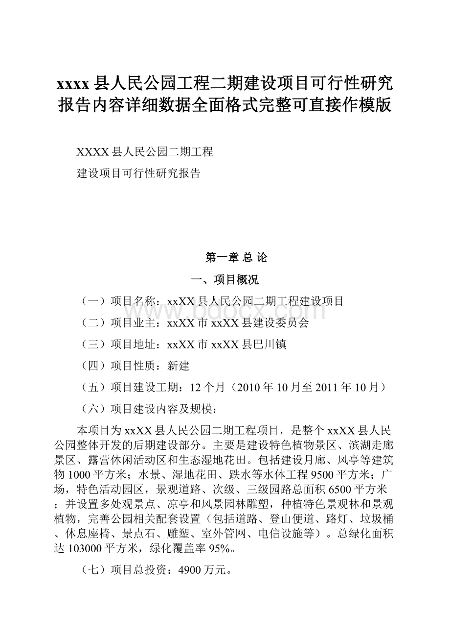 xxxx县人民公园工程二期建设项目可行性研究报告内容详细数据全面格式完整可直接作模版.docx