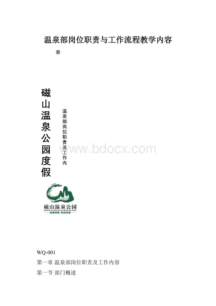 温泉部岗位职责与工作流程教学内容.docx