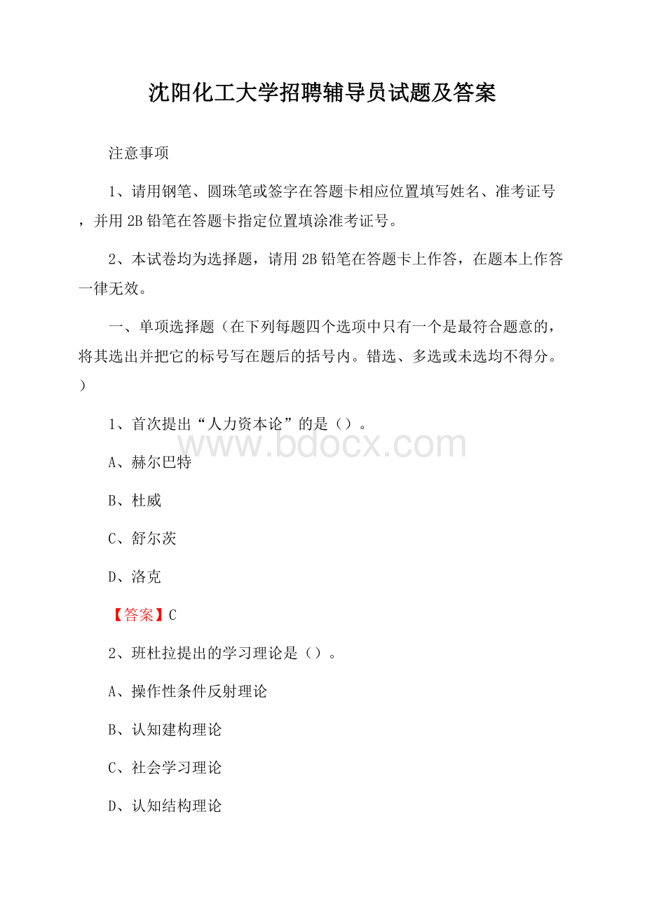 沈阳化工大学招聘辅导员试题及答案.docx