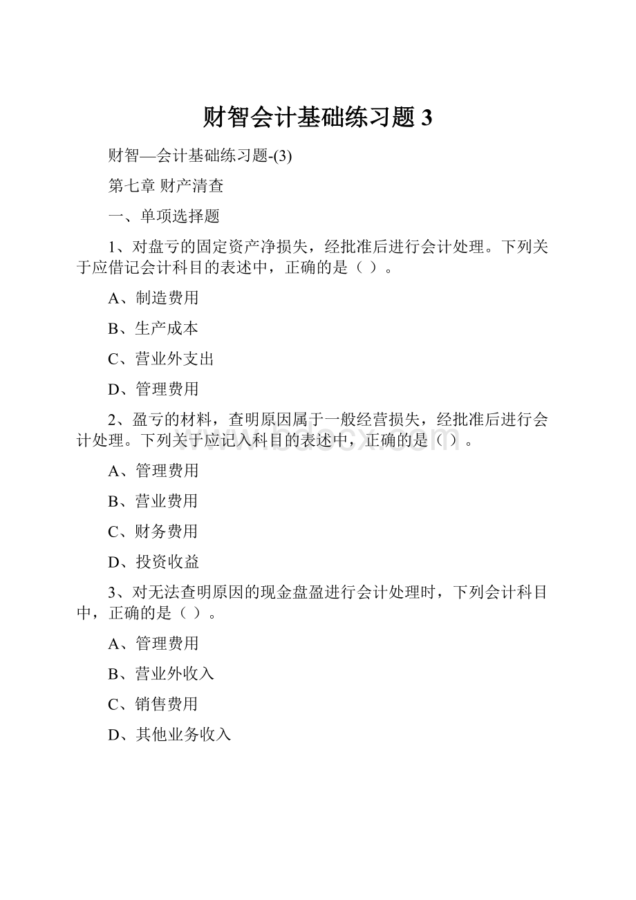 财智会计基础练习题3.docx_第1页