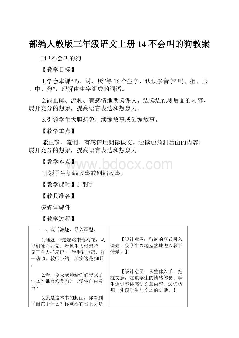 部编人教版三年级语文上册14不会叫的狗教案.docx