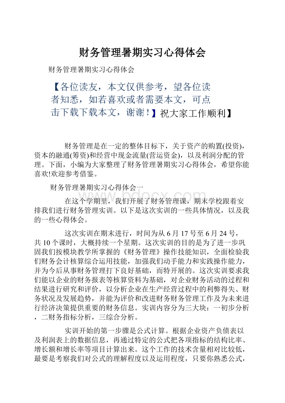 财务管理暑期实习心得体会.docx