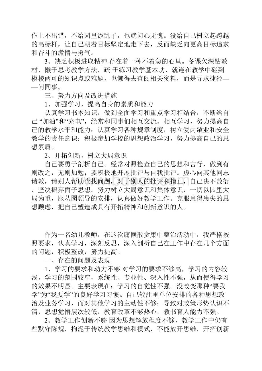 幼儿园老师治理庸懒散贪个人问题剖析心得体会.docx_第2页