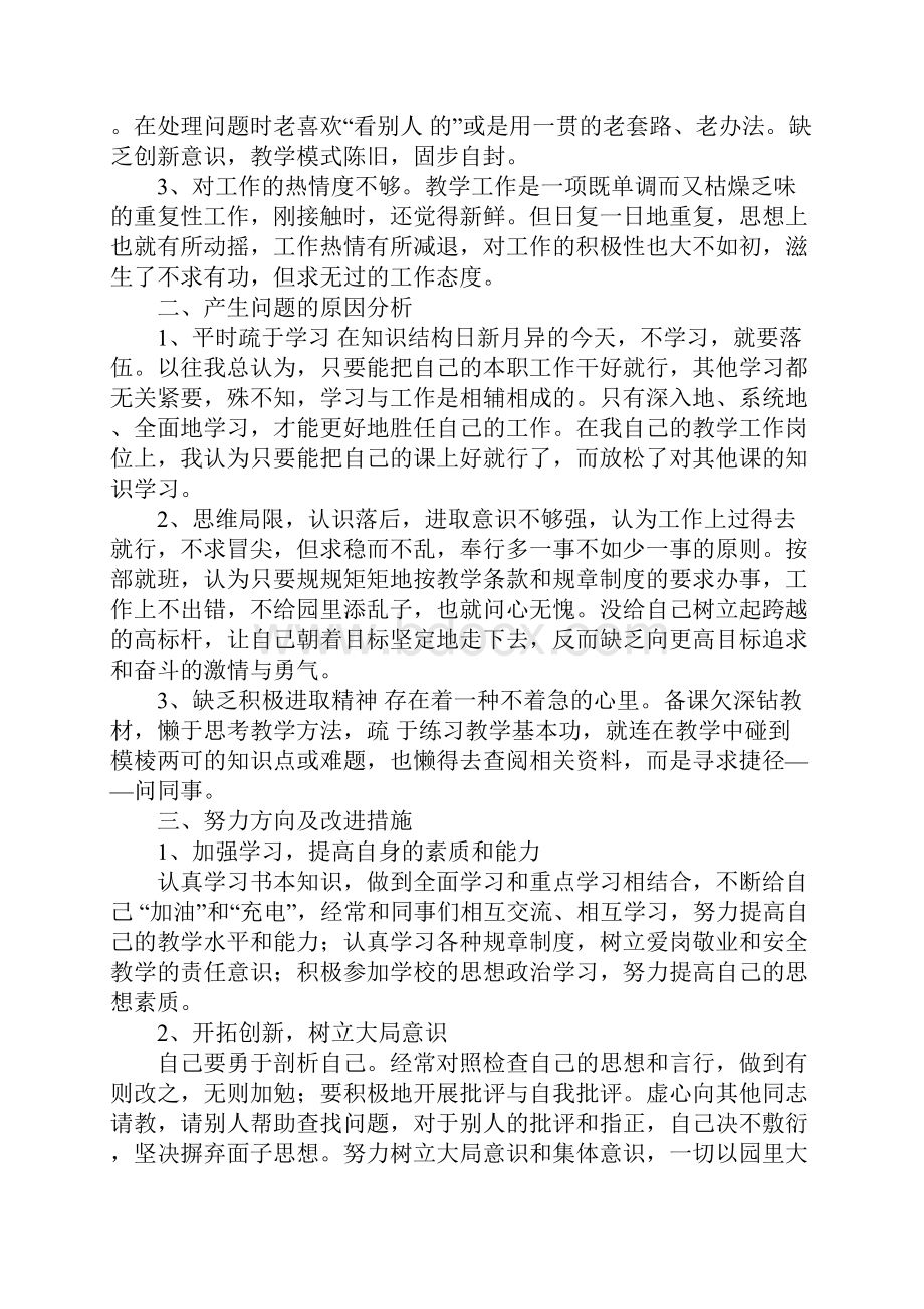 幼儿园老师治理庸懒散贪个人问题剖析心得体会.docx_第3页