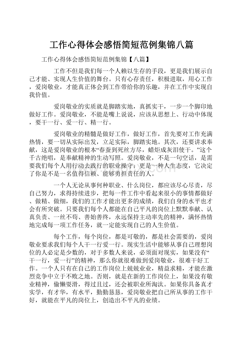 工作心得体会感悟简短范例集锦八篇.docx_第1页