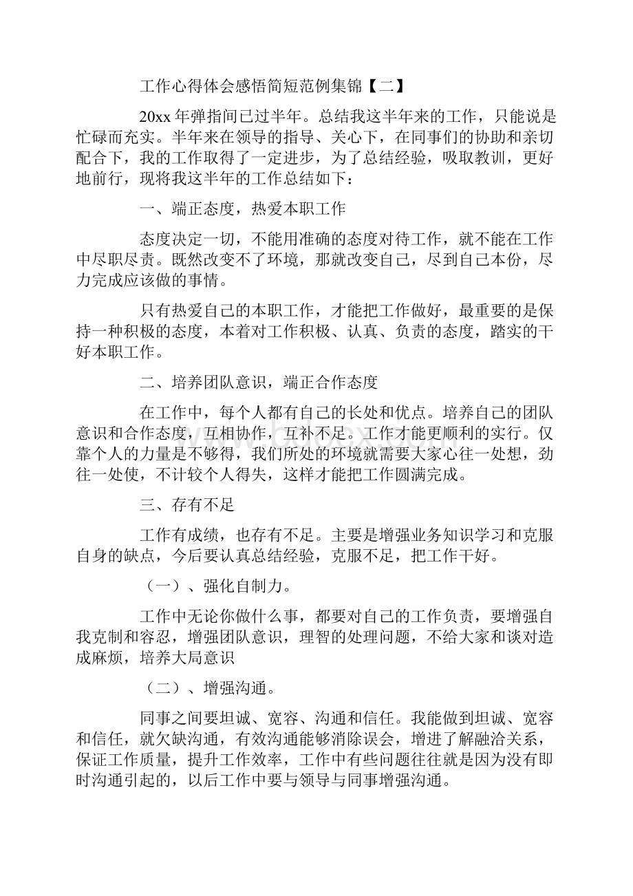 工作心得体会感悟简短范例集锦八篇.docx_第2页