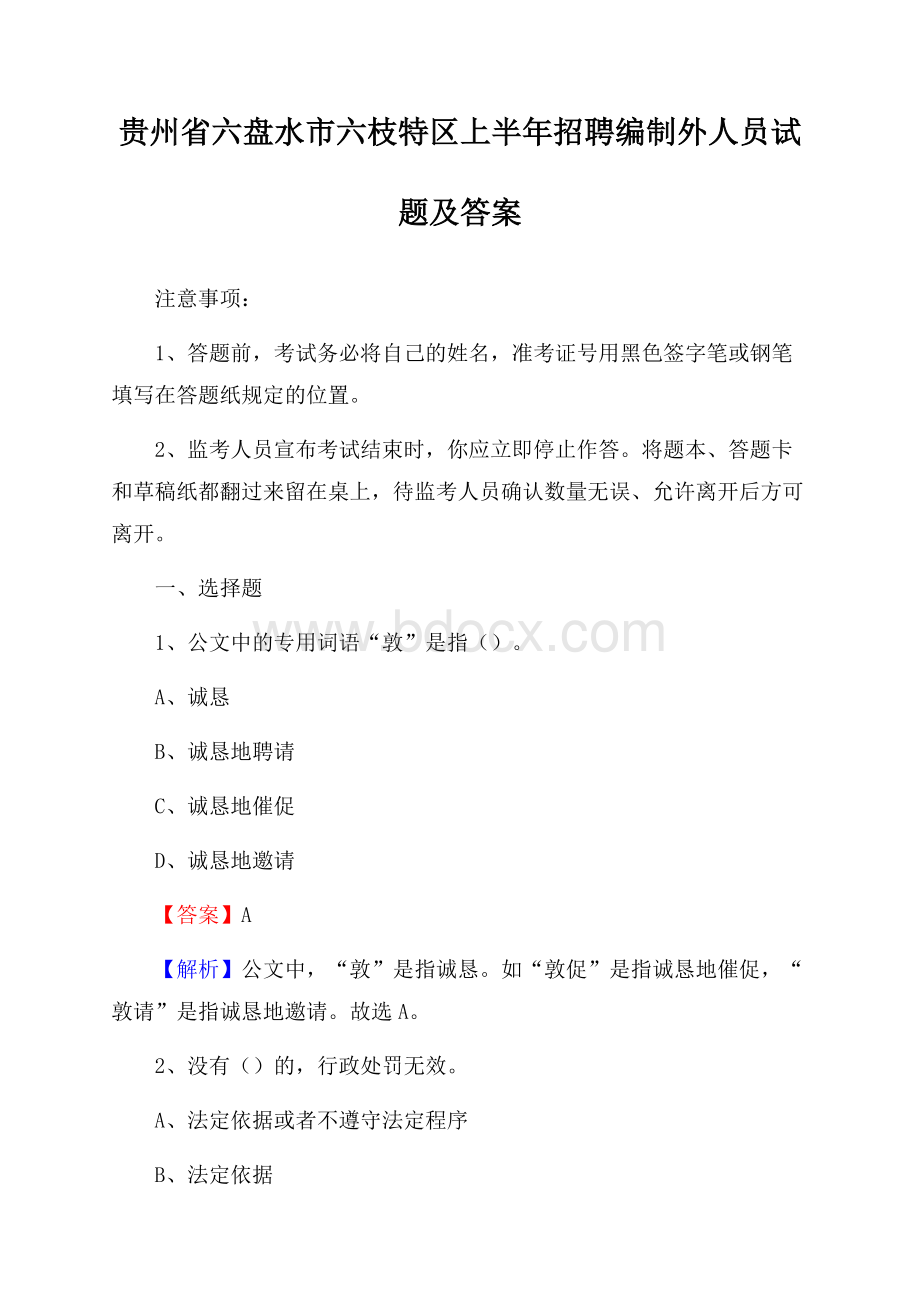 贵州省六盘水市六枝特区上半年招聘编制外人员试题及答案.docx_第1页