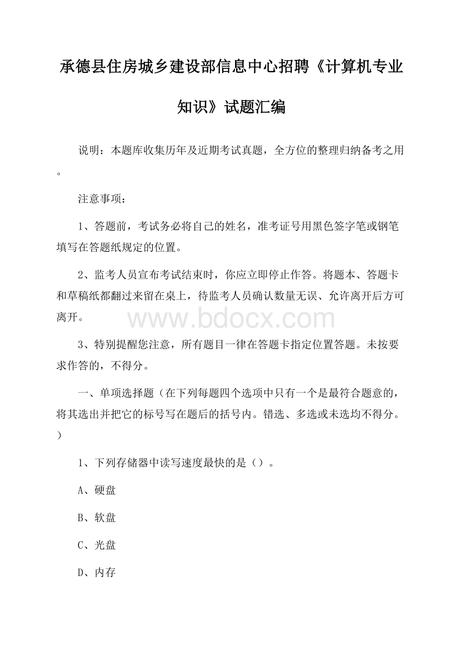 承德县住房城乡建设部信息中心招聘《计算机专业知识》试题汇编.docx