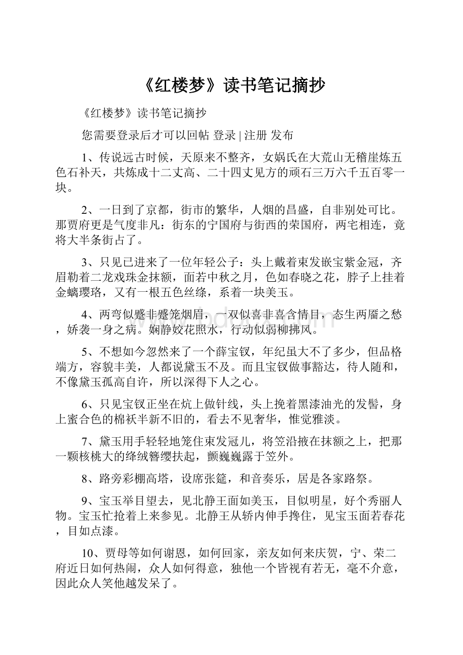 《红楼梦》读书笔记摘抄.docx_第1页