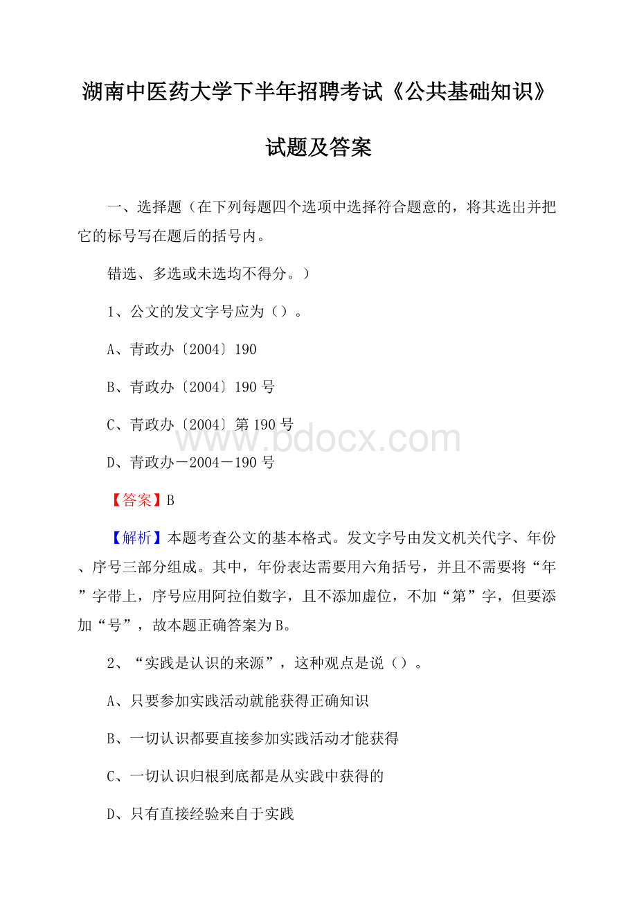 湖南中医药大学下半年招聘考试《公共基础知识》试题及答案.docx_第1页