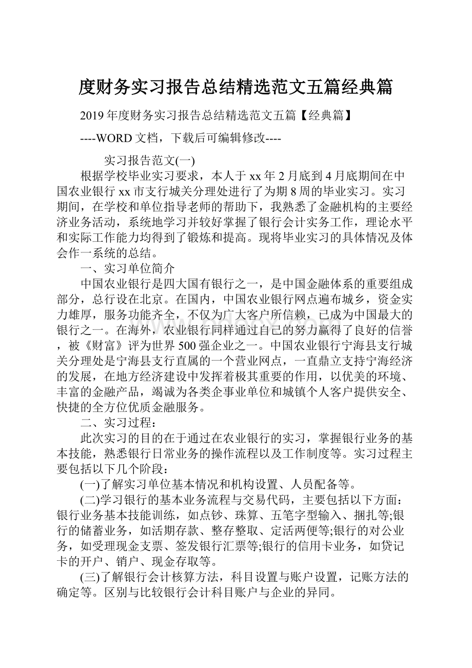 度财务实习报告总结精选范文五篇经典篇.docx_第1页