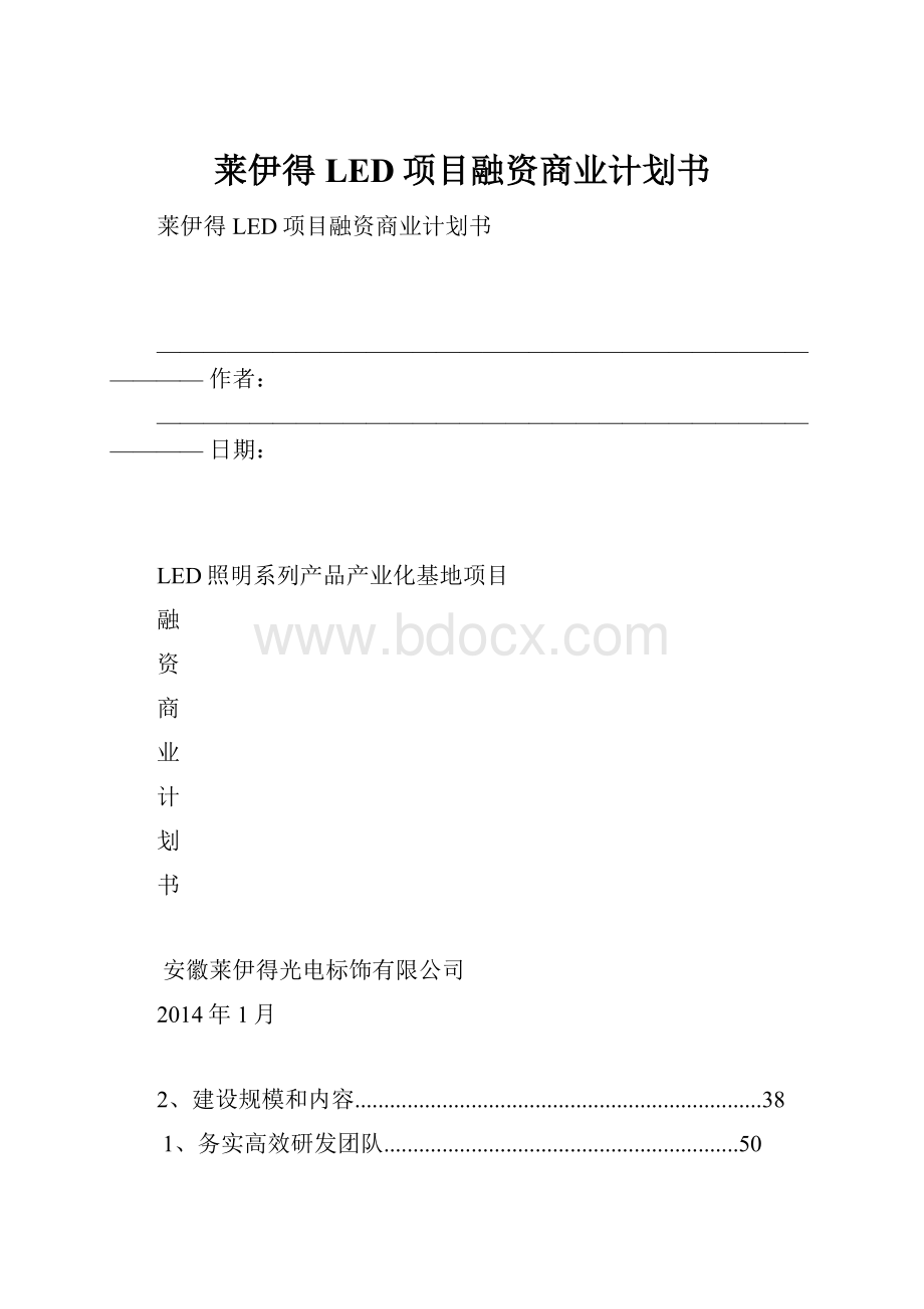 莱伊得LED项目融资商业计划书.docx_第1页