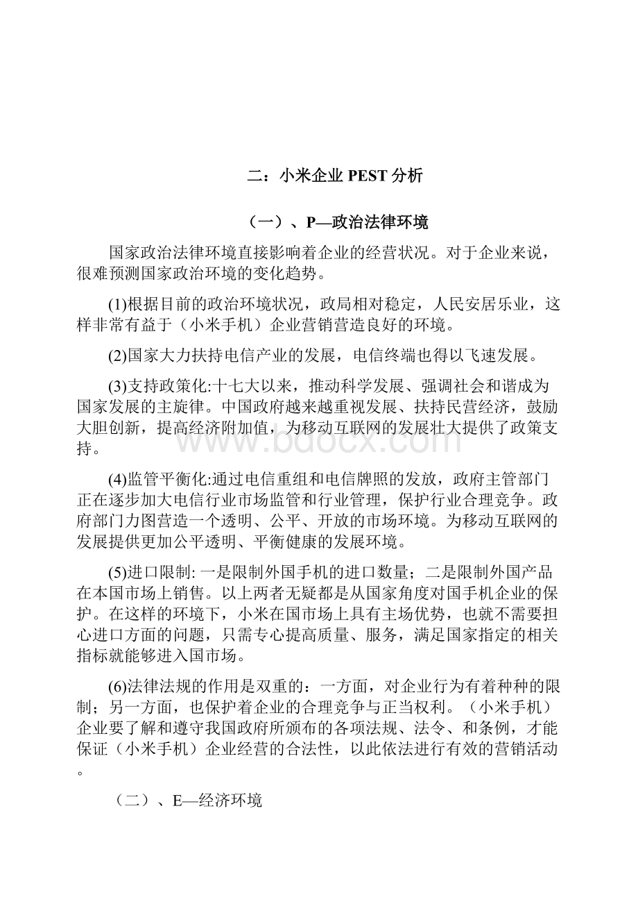 小米企业战略分析.docx_第3页