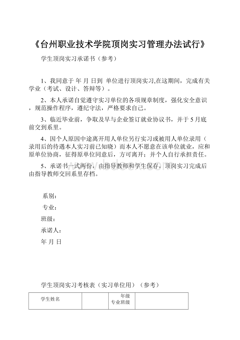 《台州职业技术学院顶岗实习管理办法试行》.docx_第1页