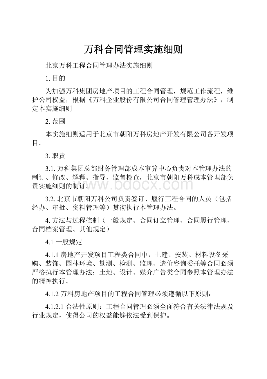 万科合同管理实施细则.docx