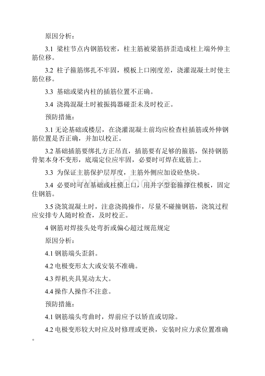 建筑安装工程质量通病的纠正和预防措施.docx_第2页